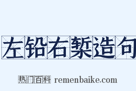 左铅右椠造句是什么意思的图片